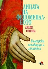 Лицата на феноменалното. Български ясновидци и лечители