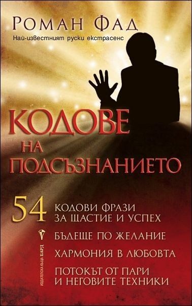 Кодове на подсъзнанието