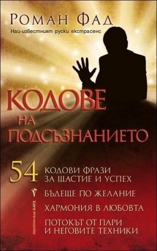 Кодове на подсъзнанието