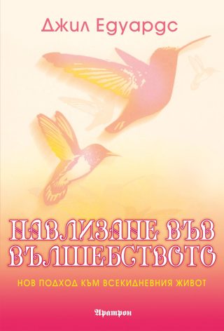 Навлизане във вълшебството. Нов подход към всекидневния живот