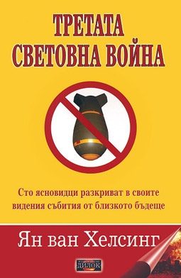 Третата световна война. Cто яcновидци paзкpивaт в cвоитe видeния cъбития от близкото бъдeщe