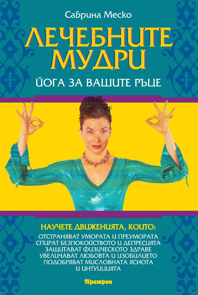 Лечебните мудри