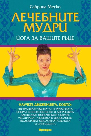 Лечебните мудри