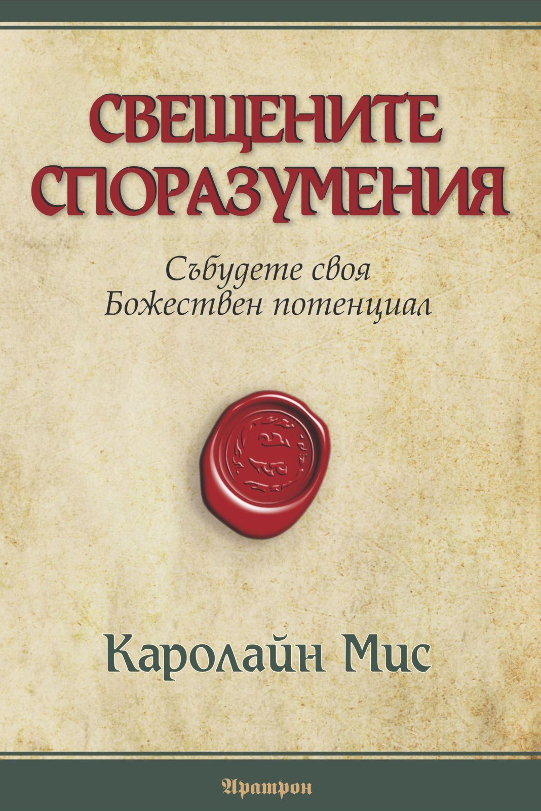 СВЕЩЕНИТЕ СПОРАЗУМЕНИЯ - Събудете своя Божествен потенциал