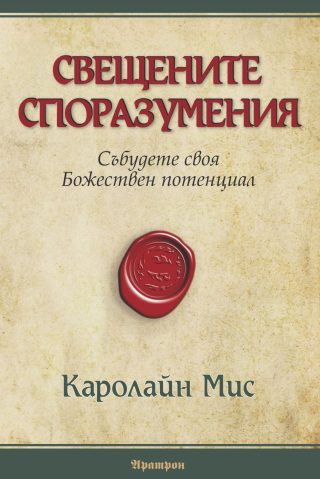 СВЕЩЕНИТЕ СПОРАЗУМЕНИЯ - Събудете своя Божествен потенциал