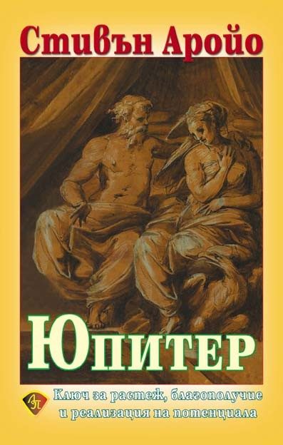 Юпитер - Ключ за растеж, благополучие и реализация на потенциала