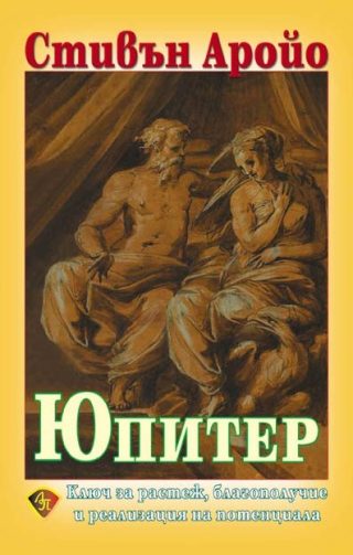 Юпитер - Ключ за растеж, благополучие и реализация на потенциала