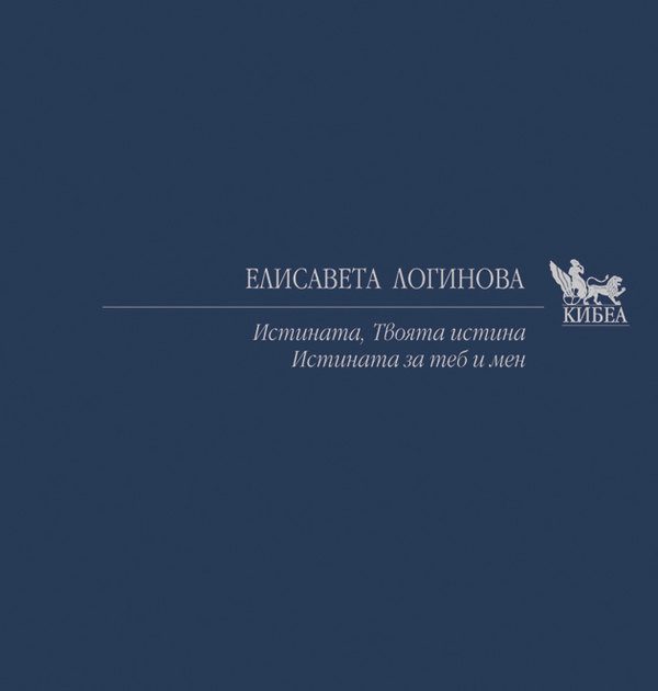 Истината, Твоята истина, Истината за теб и мен