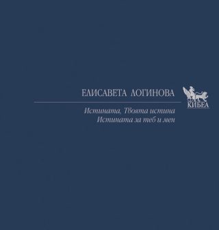 Истината, Твоята истина, Истината за теб и мен