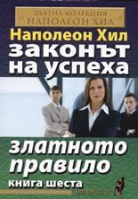 Законът на успеха - книга 6: Златното правило