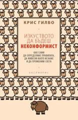 Изкуството да бъдеш неконформист