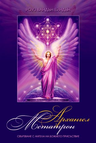 АРХАНГЕЛ МЕТАТРОН - СВЪРЗВАНЕ С АНГЕЛА НА БОЖИЕТО ПРИСЪСТВИЕ