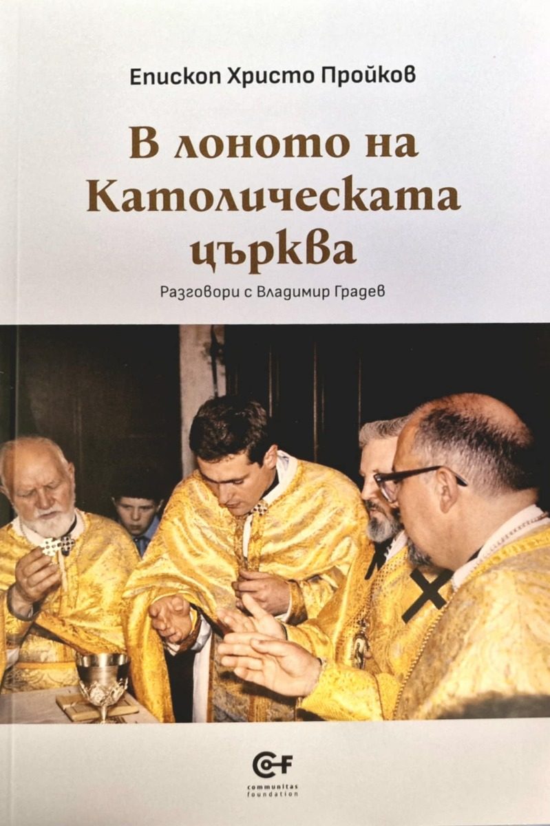 В лоното на Католическата църква - Разговори с Владимир Градев