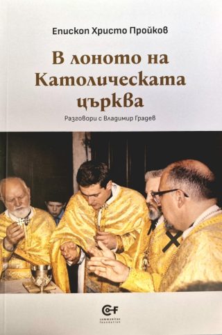 В лоното на Католическата църква - Разговори с Владимир Градев
