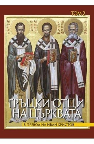 Гръцки отци на църквата - Том 2