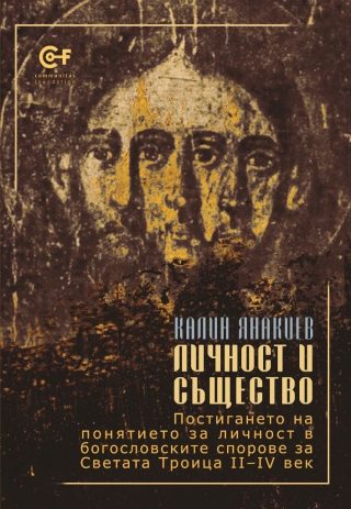 Личност и същество