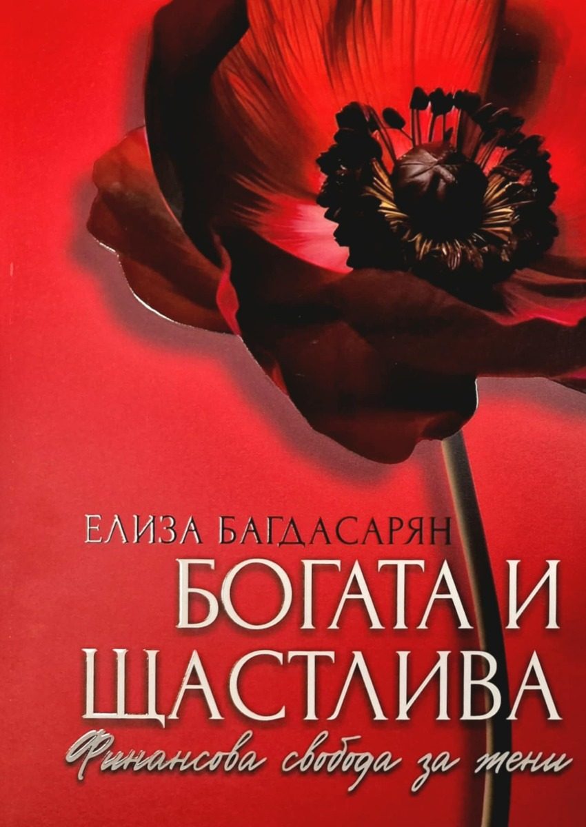 Богата и щастлива - Финансова свобода за жени