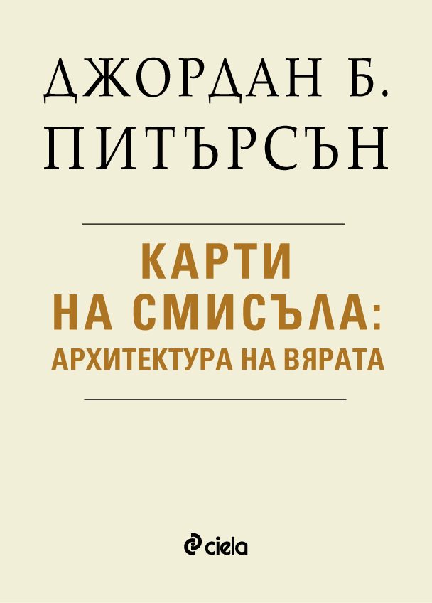 Карти на смисъла - Архитектура на вярата