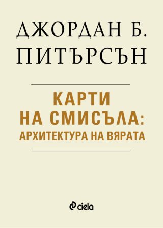 Карти на смисъла - Архитектура на вярата