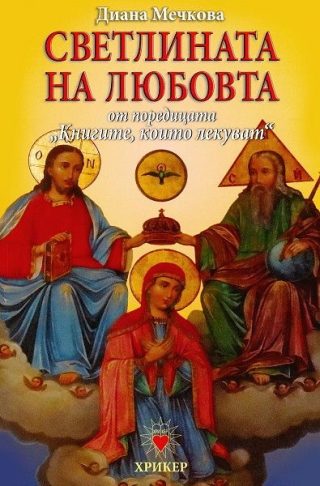 Книгите, които лекуват - книга 3 - Светлината на любовта - ново издание