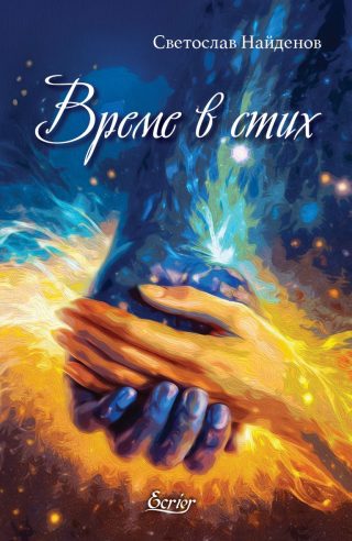 Време в стих