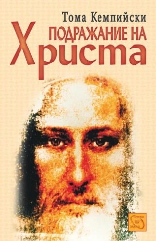 Подражание на Христа