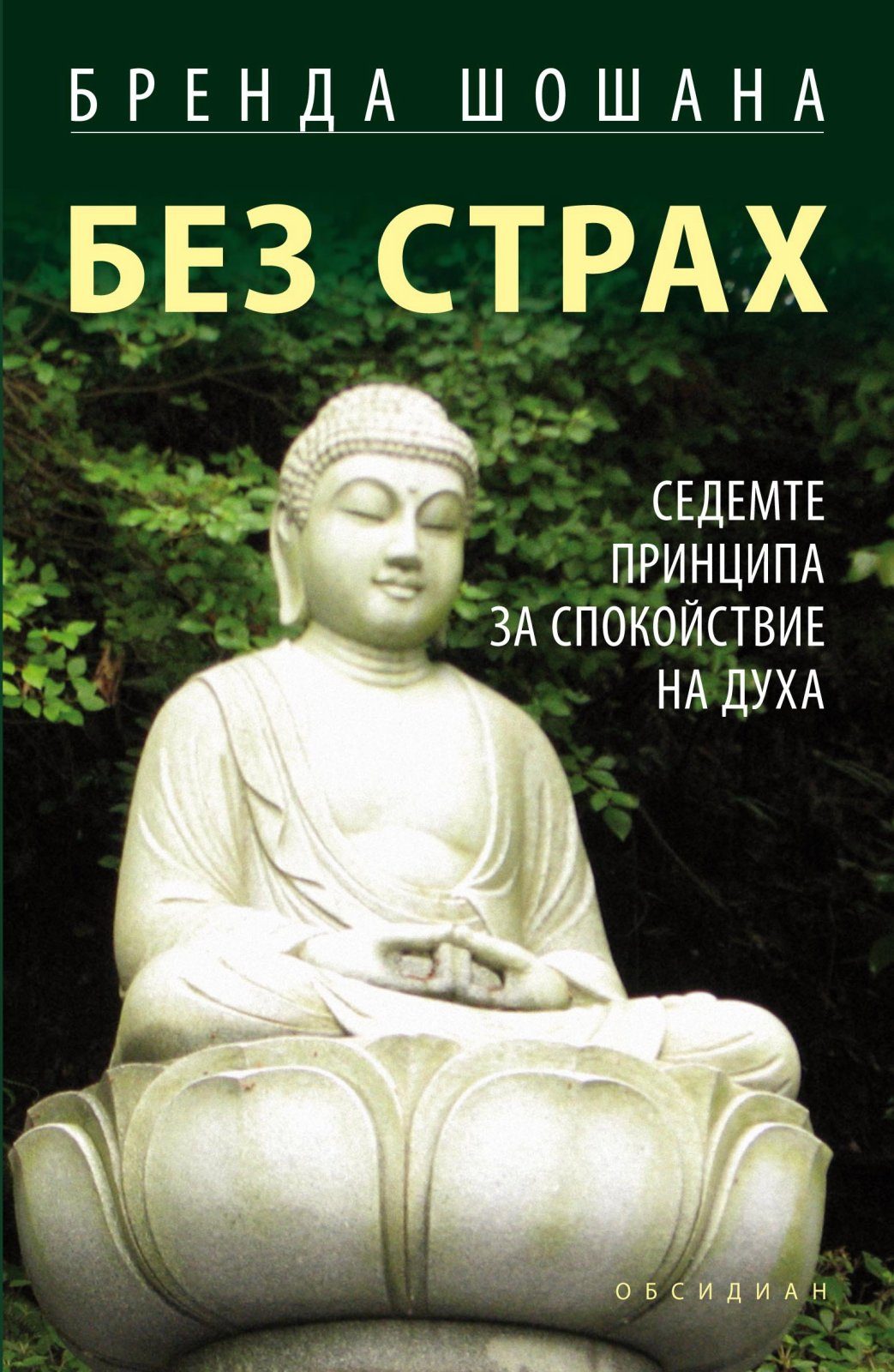 Без страх - Седемте принципа за спокойствие на духа
