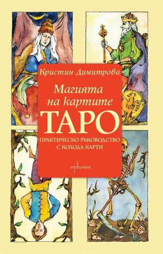Магията на картите Таро