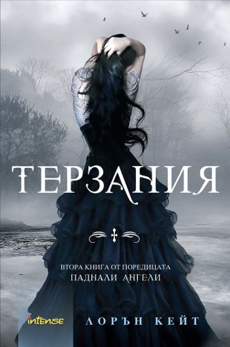 Паднали ангели - Книга 2 - Терзания