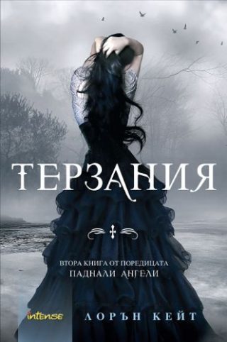 Паднали ангели - Книга 2 - Терзания