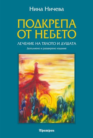Подкрепа от небето