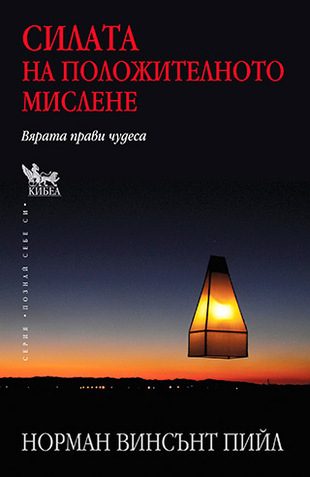Силата на положителното мислене - Вярата прави чудеса
