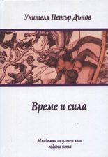 Време и сила