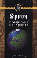 Крион, книга 11: Повдигане на завесата