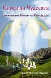 Книга на чудесата - Лечителската дейност на Жоао Де Деус