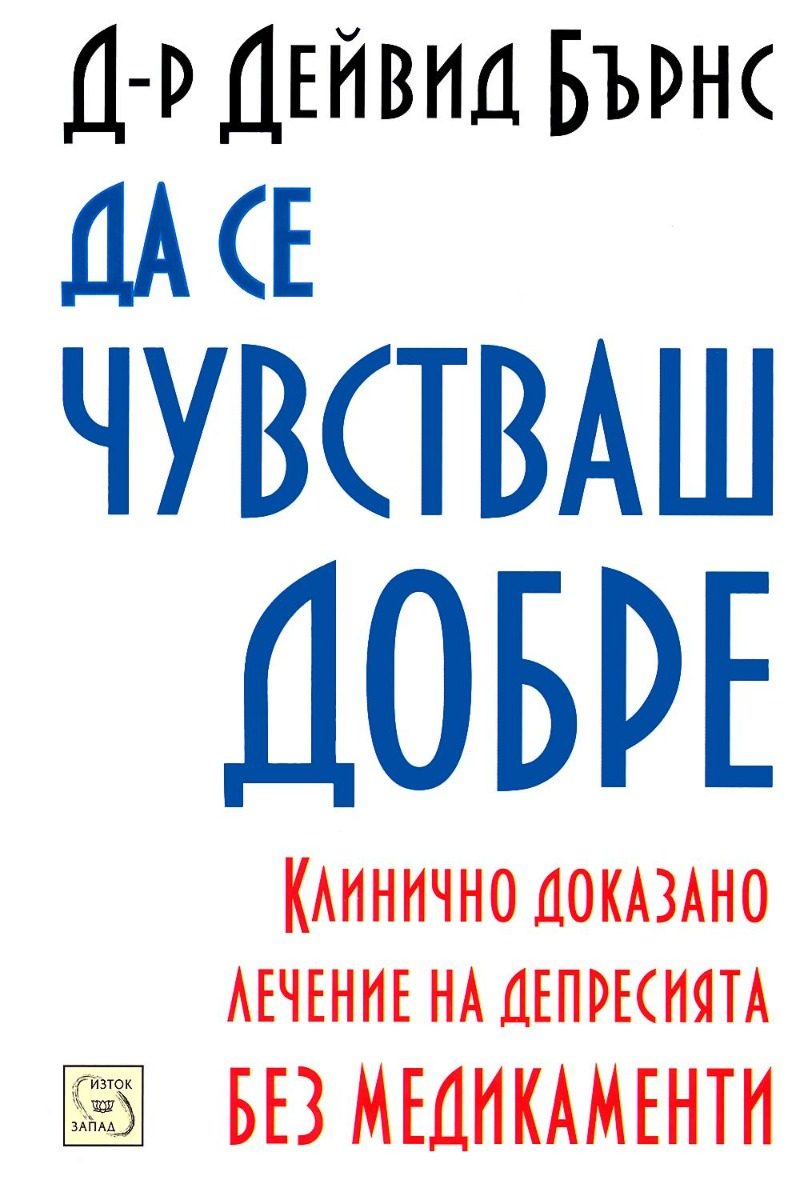Да се чувстваш добре - твърди корици