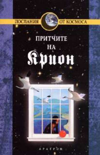 Крион, книга 4: Притчите на Крион