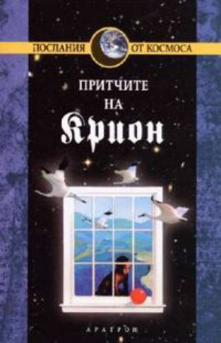 Крион, книга 4: Притчите на Крион