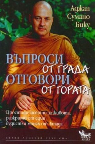 Въпроси от града - отговори от гората