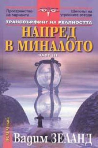 Напред в миналото Ч.III
