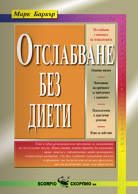 Отслабване без диети