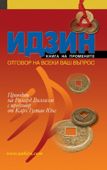 ИДЗИН - Книга на промените - отговор на всеки ваш въпрос