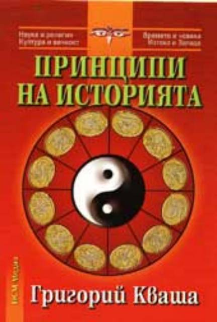 Принципи на историята