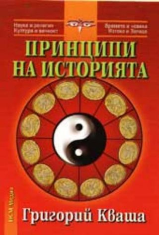 Принципи на историята