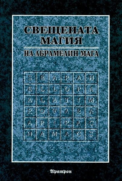 Свещената магия на Абрамелин Мага