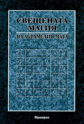 Свещената магия на Абрамелин Мага
