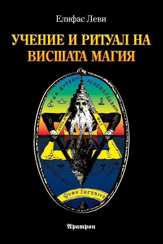 Учение и ритуал на висшата магия