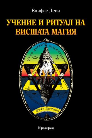 Учение и ритуал на висшата магия