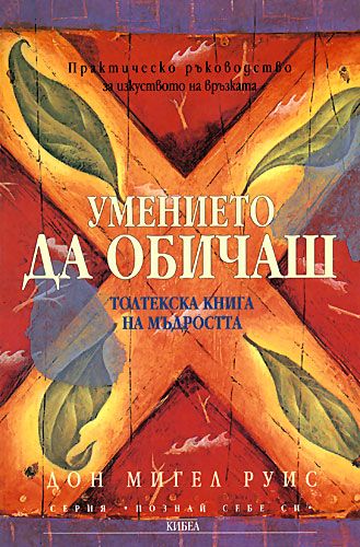 Умението да обичаш