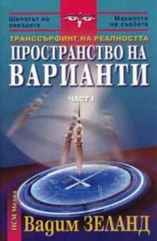 Пространство на варианти. Част 1